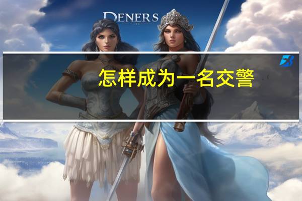 怎样成为一名交警