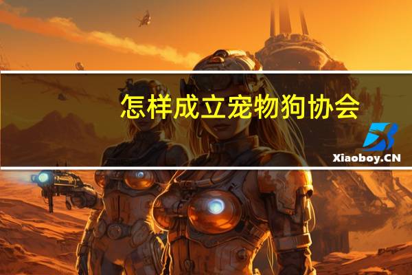 怎样成立宠物狗协会
