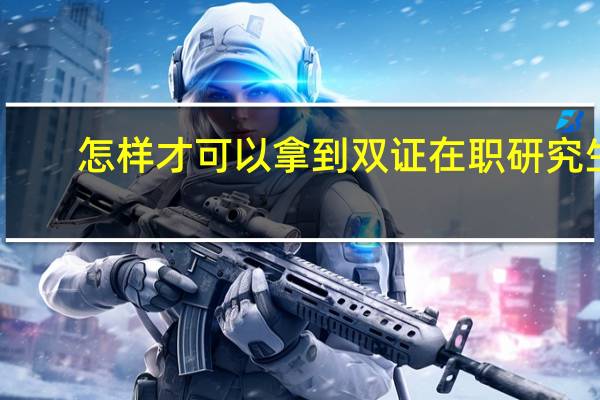 怎样才可以拿到双证在职研究生