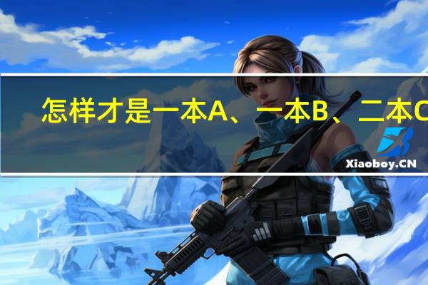 怎样才是一本A、一本B、二本C呢