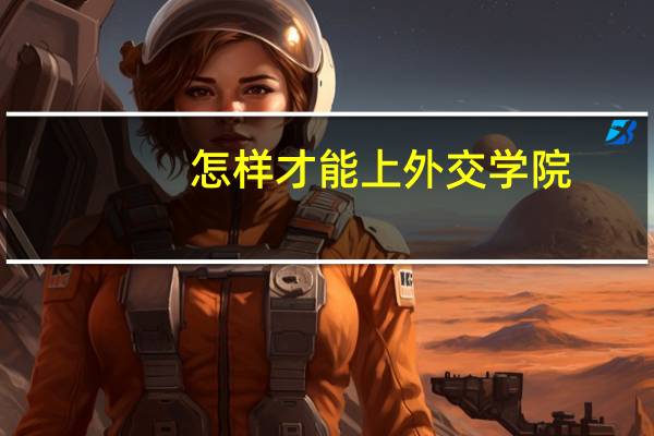 怎样才能上外交学院
