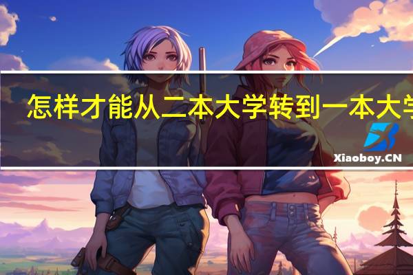 怎样才能从二本大学转到一本大学去