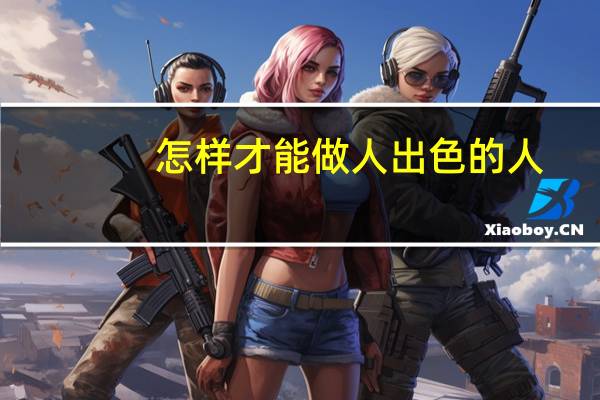 怎样才能做人出色的人