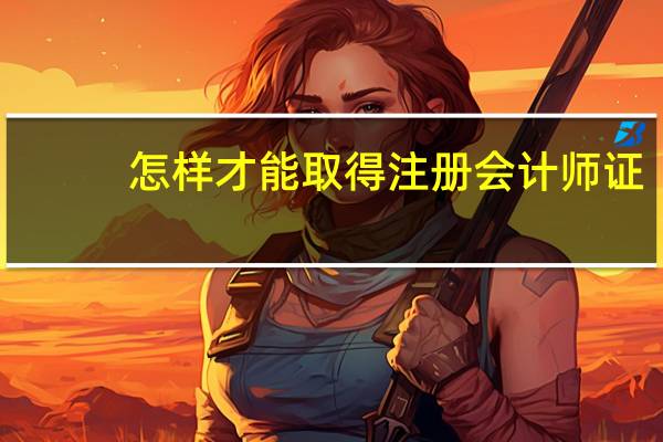 怎样才能取得注册会计师证