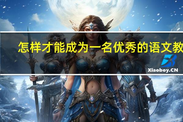 怎样才能成为一名优秀的语文教师