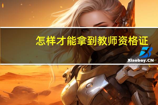 怎样才能拿到教师资格证