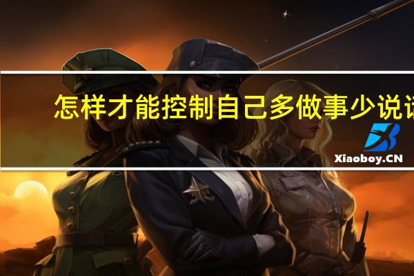 怎样才能控制自己多做事少说话