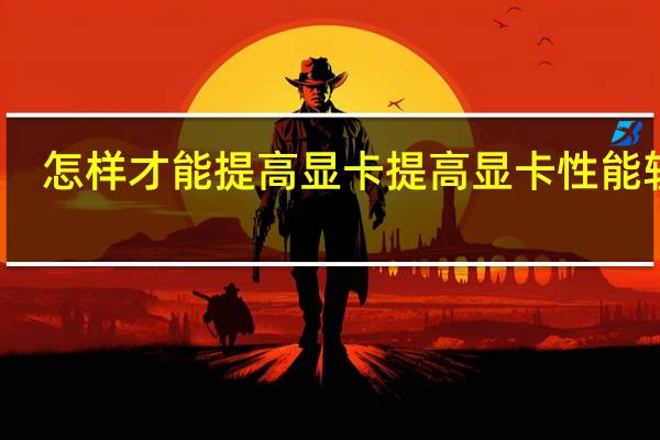 怎样才能提高显卡 提高显卡性能软件