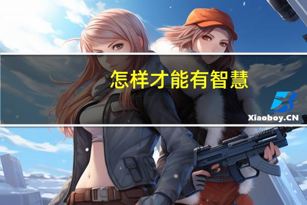 怎样才能有智慧