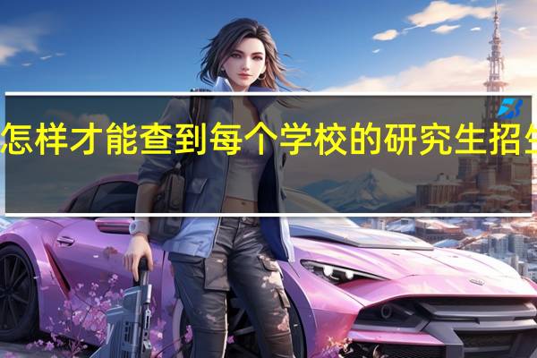 怎样才能查到每个学校的研究生招生人数