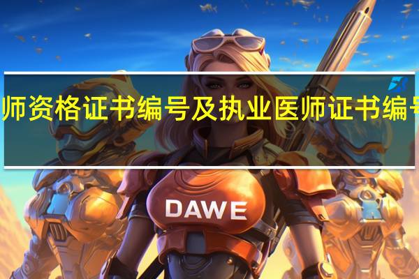 怎样才能查询医师资格证书编号及执业医师证书编号 工程师证书编号查询