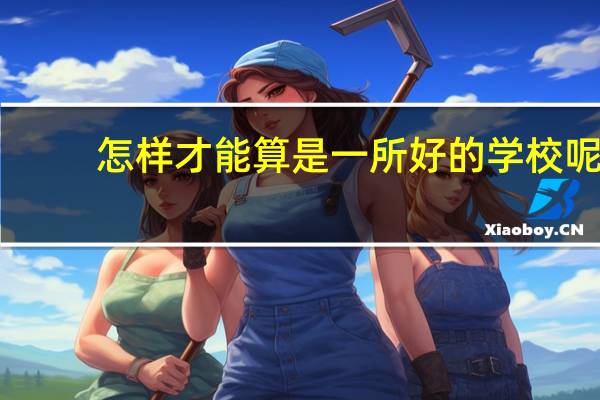怎样才能算是一所好的学校呢