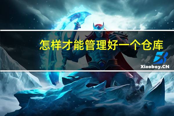 怎样才能管理好一个仓库