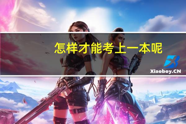 怎样才能考上一本呢