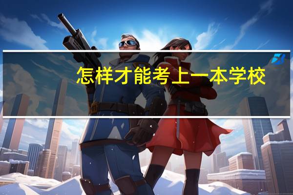 怎样才能考上一本学校