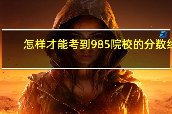 怎样才能考到985院校的分数线