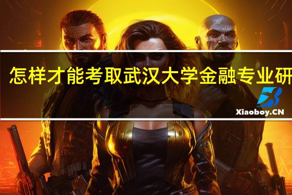 怎样才能考取武汉大学金融专业研究生