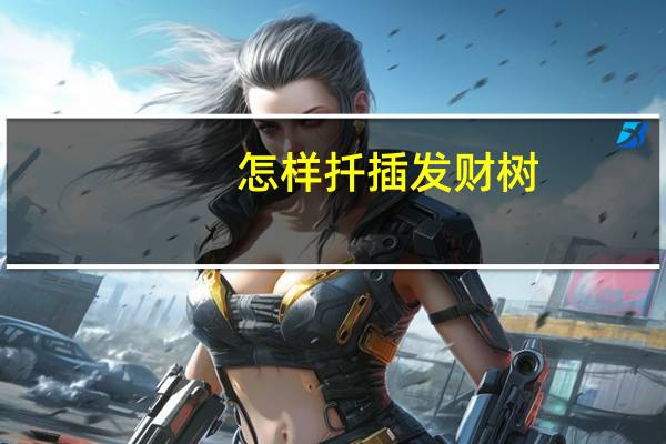 怎样扦插发财树