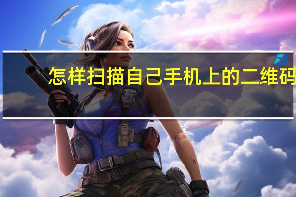 怎样扫描自己手机上的二维码