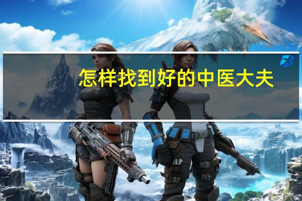 怎样找到好的中医大夫
