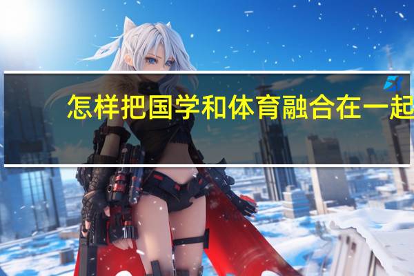 怎样把国学和体育融合在一起