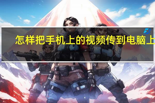 怎样把手机上的视频传到电脑上面（怎样把手机上的视频传到电脑上）