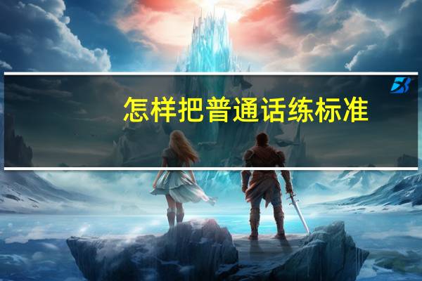 怎样把普通话练标准