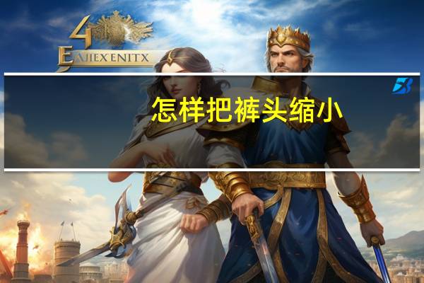怎样把裤头缩小
