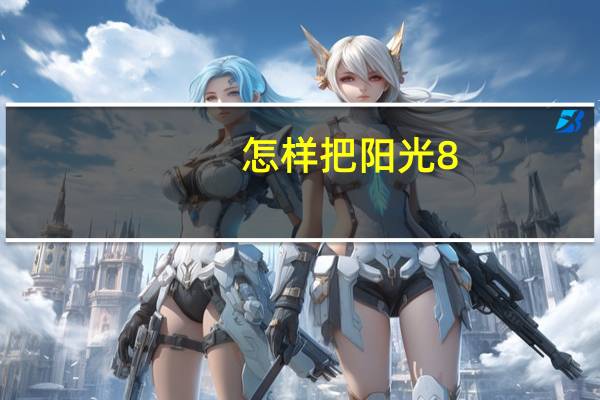 怎样把阳光8.0数据库转成10