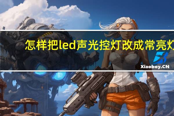 怎样把led声光控灯改成常亮灯