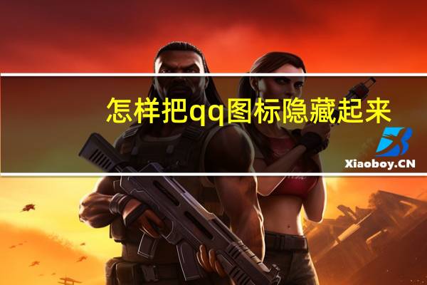 怎样把qq图标隐藏起来（怎样把qq图标隐藏）