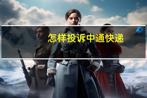 怎样投诉中通快递