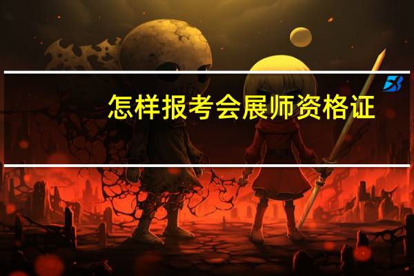怎样报考会展师资格证