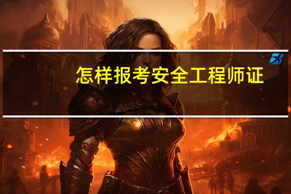 怎样报考安全工程师证