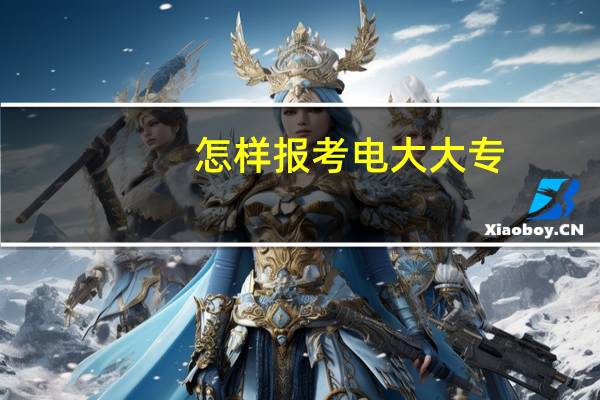 怎样报考电大大专