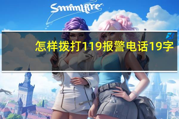 怎样拨打119报警电话19字（怎样拨打119报警电话）