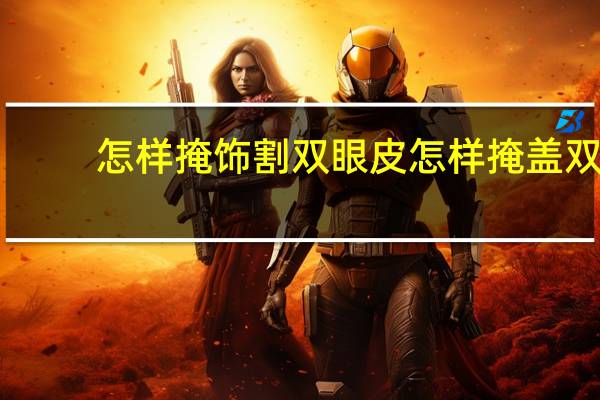 怎样掩饰割双眼皮 怎样掩盖双眼皮贴