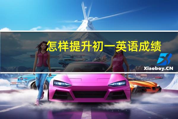 怎样提升初一英语成绩