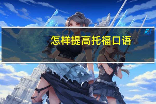 怎样提高托福口语