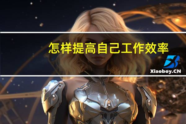 怎样提高自己工作效率