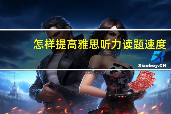 怎样提高雅思听力读题速度