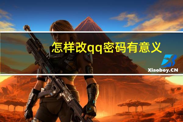 怎样改qq密码有意义（怎样改qq密码）