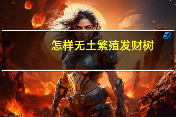 怎样无土繁殖发财树