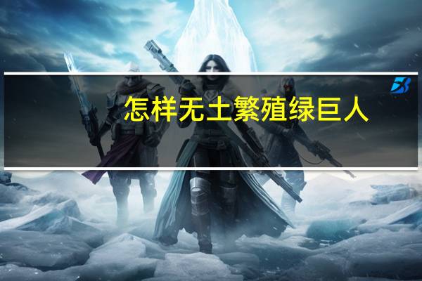 怎样无土繁殖绿巨人