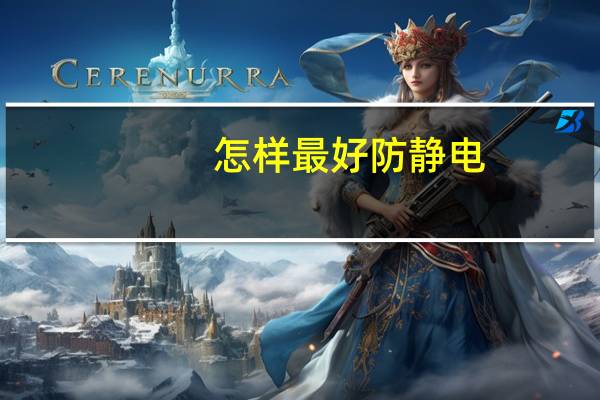 怎样最好防静电