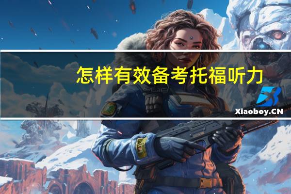 怎样有效备考托福听力,任何考生都适用