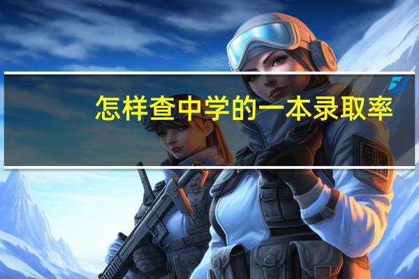 怎样查中学的一本录取率