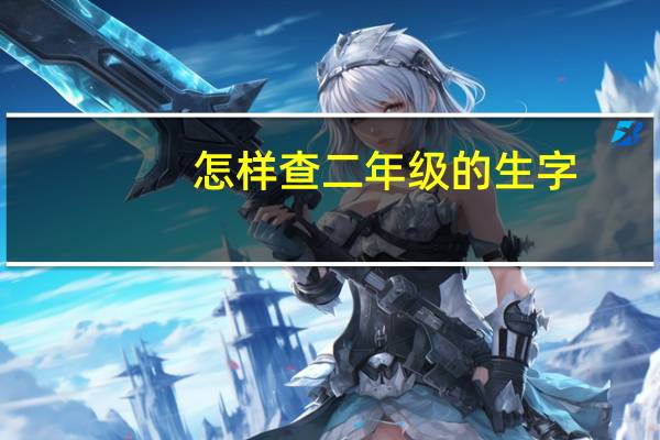 怎样查二年级的生字