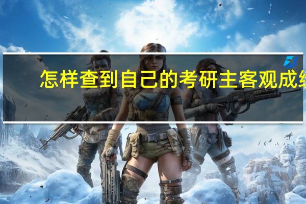 怎样查到自己的考研主客观成绩