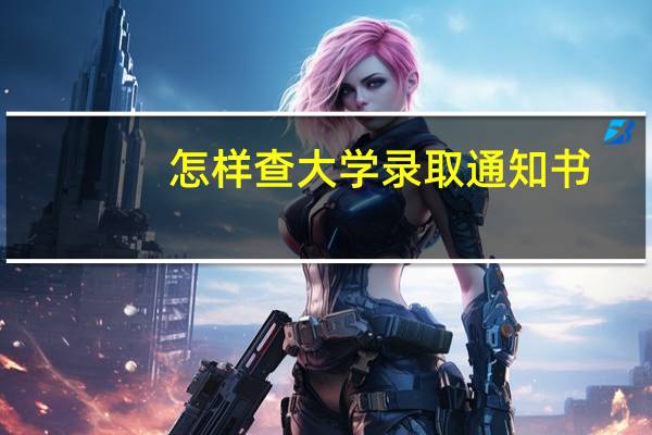 怎样查大学录取通知书